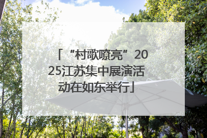 “村歌嘹亮”2025江苏集中展演活动在如东举行