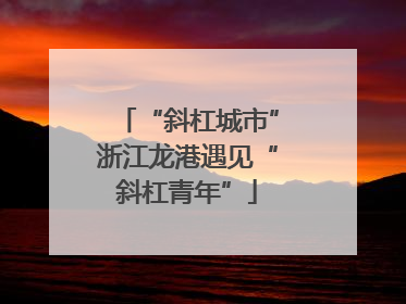 “斜杠城市”浙江龙港遇见“斜杠青年”