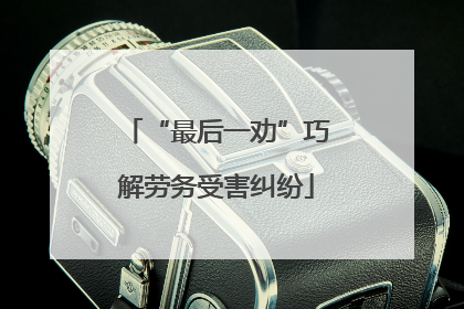 “最后一劝”巧解劳务受害纠纷
