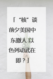 “核”谈前夕美国中东撤人 以色列动武在即？