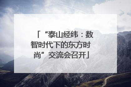 “泰山经纬：数智时代下的东方时尚”交流会召开
