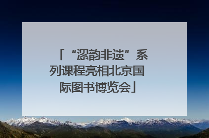 “漯韵非遗”系列课程亮相北京国际图书博览会