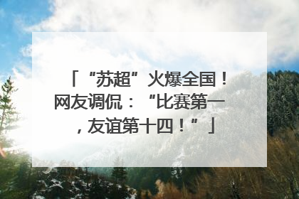 “苏超”火爆全国！网友调侃：“比赛第一，友谊第十四！”