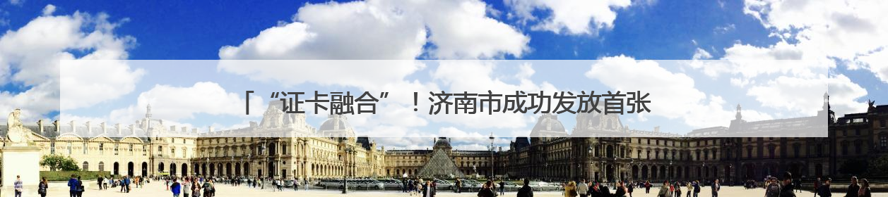 “证卡融合”！济南市成功发放首张加载外国人工作许可信息的社保卡