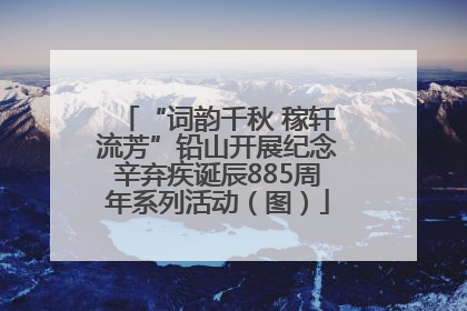 “词韵千秋 稼轩流芳”铅山开展纪念辛弃疾诞辰885周年系列活动（图）