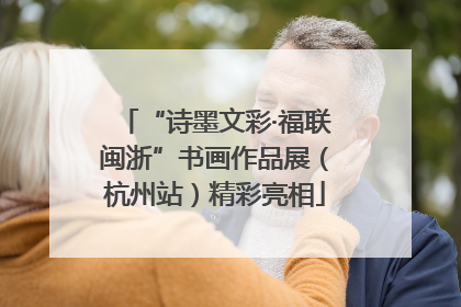 “诗墨文彩·福联闽浙”书画作品展（杭州站）精彩亮相