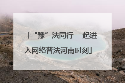 “豫”法同行 一起进入网络普法河南时刻