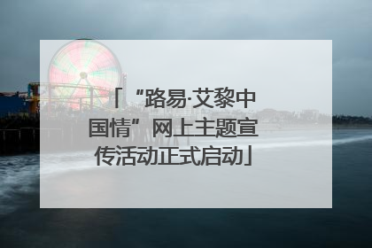 “路易·艾黎中国情”网上主题宣传活动正式启动