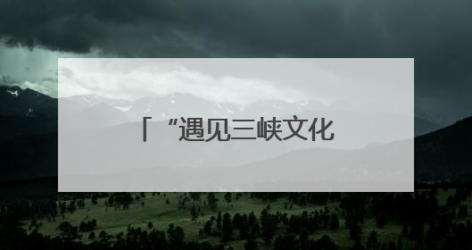 “遇见三峡文化”活动启幕 共话中华和合智慧