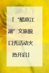 “醋意江湖”文旅脱口秀活动火热开启