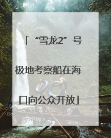 “雪龙2”号极地考察船在海口向公众开放