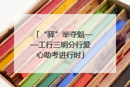 “驿”举夺魁——工行三明分行爱心助考进行时