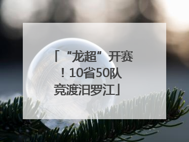“龙超”开赛！10省50队竞渡汨罗江
