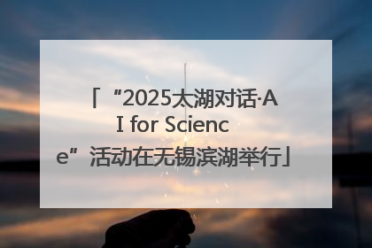 “2025太湖对话·AI for Science”活动在无锡滨湖举行