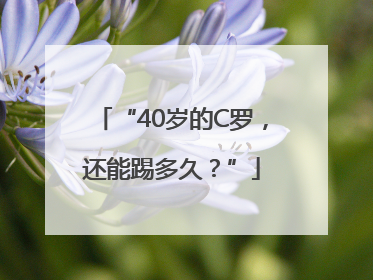 “40岁的C罗，还能踢多久？”