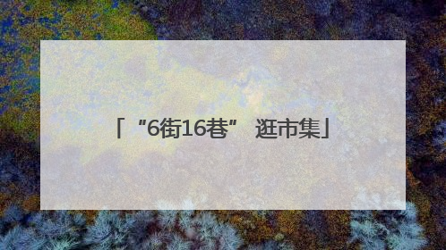 “6街16巷” 逛市集