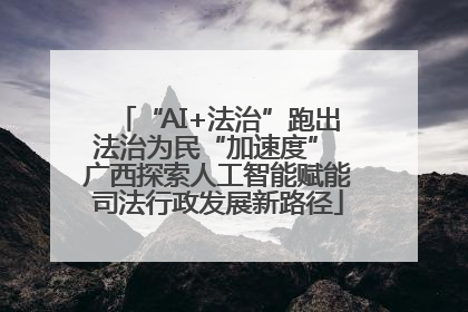 “AI+法治”跑出法治为民“加速度” 广西探索人工智能赋能司法行政发展新路径