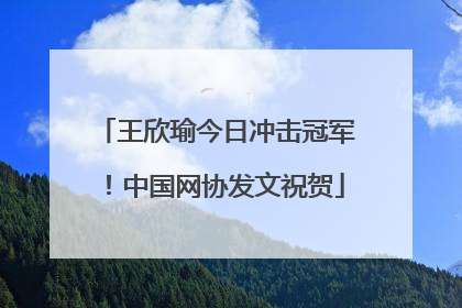 王欣瑜今日冲击冠军！中国网协发文祝贺