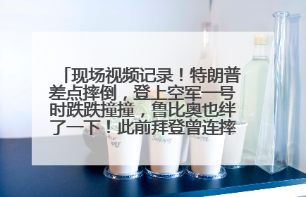 现场视频记录！特朗普差点摔倒，登上空军一号时跌跌撞撞，鲁比奥也绊了一下！此前拜登曾连摔3次，被特朗普嘲讽