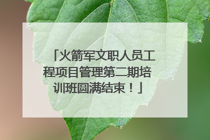 火箭军文职人员工程项目管理第二期培训班圆满结束！