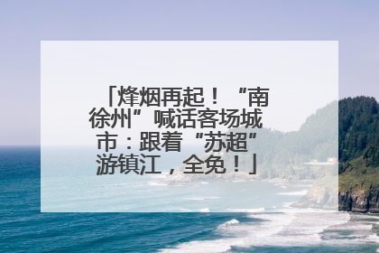 烽烟再起！“南徐州”喊话客场城市：跟着“苏超”游镇江，全免！