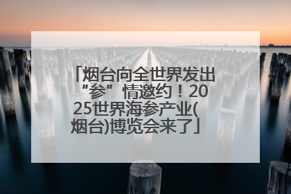 烟台向全世界发出“参”情邀约！2025世界海参产业(烟台)博览会来了