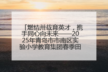 燃情卅载育英才，携手同心向未来——2025年青岛市市南区实验小学教育集团春季田径运动会暨两校区同迎建校30周年活动