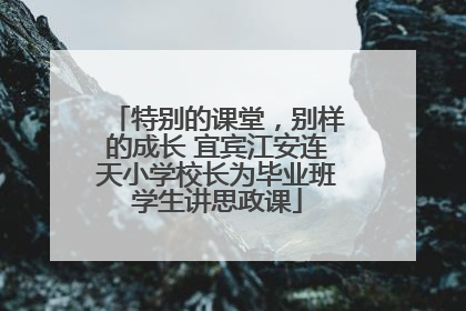 特别的课堂，别样的成长 宜宾江安连天小学校长为毕业班学生讲思政课