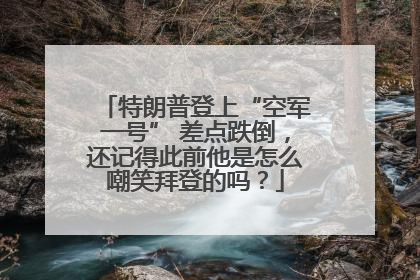 特朗普登上“空军一号” 差点跌倒，还记得此前他是怎么嘲笑拜登的吗？
