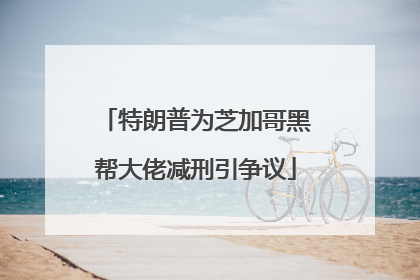 特朗普为芝加哥黑帮大佬减刑引争议