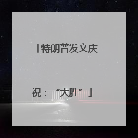 特朗普发文庆祝：“大胜”