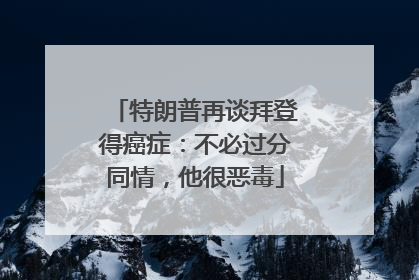 特朗普再谈拜登得癌症：不必过分同情，他很恶毒