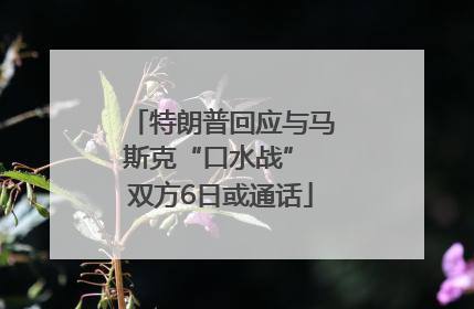 特朗普回应与马斯克“口水战” 双方6日或通话