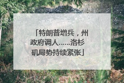 特朗普增兵，州政府调人……洛杉矶局势持续紧张