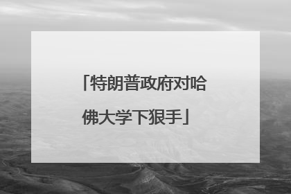 特朗普政府对哈佛大学下狠手
