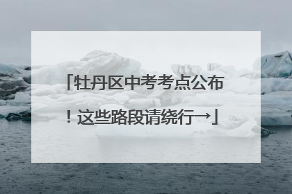 牡丹区中考考点公布！这些路段请绕行→