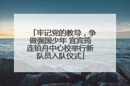 牢记党的教导，争做强国少年 宜宾筠连镇舟中心校举行新队员入队仪式