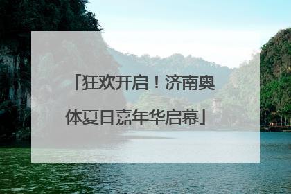 狂欢开启！济南奥体夏日嘉年华启幕