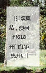 狂欢集结，澳柯玛618开门红钜惠开启