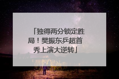 独得两分锁定胜局！樊振东乒超首秀上演大逆转