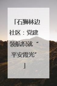 石狮林边社区：党建领航织就“平安霞光”
