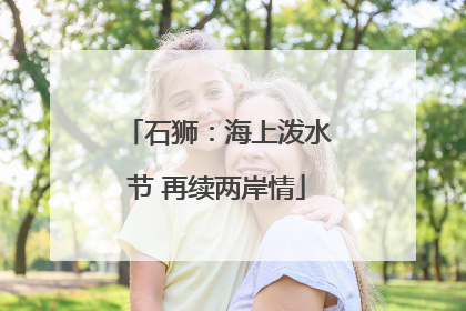 石狮：海上泼水节 再续两岸情