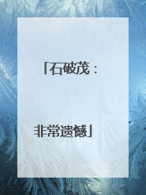 石破茂：非常遗憾