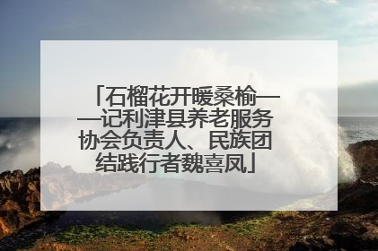 石榴花开暖桑榆——记利津县养老服务协会负责人、民族团结践行者魏喜凤