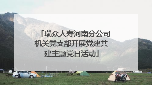 瑞众人寿河南分公司机关党支部开展党建共建主题党日活动