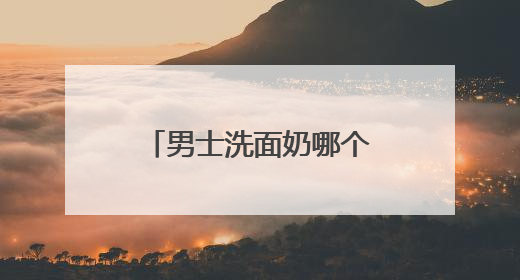 男士洗面奶哪个牌子最好用，能美白的洗面奶有哪些品牌更安全？
