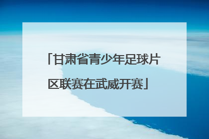 甘肃省青少年足球片区联赛在武威开赛