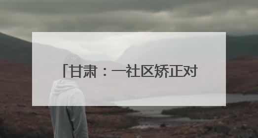 甘肃：一社区矫正对象见义勇为获减刑