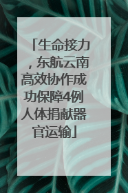 生命接力，东航云南高效协作成功保障4例人体捐献器官运输