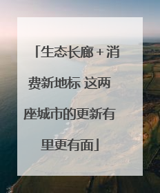 生态长廊＋消费新地标 这两座城市的更新有里更有面